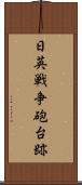 日英戦争砲台跡 Scroll