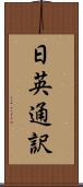 日英通訳 Scroll