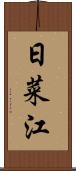 日菜江 Scroll