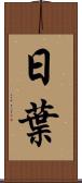 日葉 Scroll