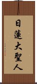 Nichiren Daishonin Scroll