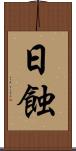 日蝕 Scroll