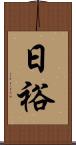 日裕 Scroll