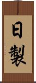 日製 Scroll