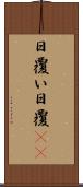 日覆い Scroll
