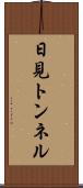 日見トンネル Scroll