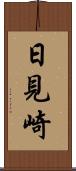 日見崎 Scroll