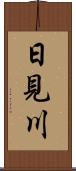 日見川 Scroll