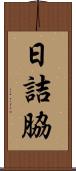 日詰脇 Scroll