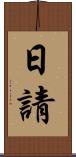 日請 Scroll