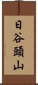 日谷頭山 Scroll