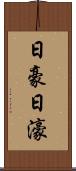 日豪 Scroll