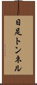 日足トンネル Scroll
