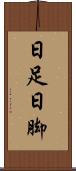 日足 Scroll