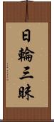 日輪三昧 Scroll