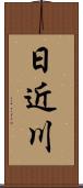 日近川 Scroll