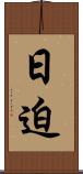 日迫 Scroll