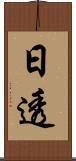 日透 Scroll