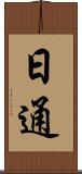 日通 Scroll