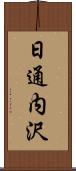 日通内沢 Scroll