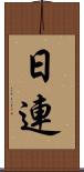 日連 Scroll
