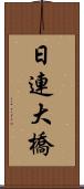 日連大橋 Scroll