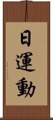日運動 Scroll