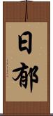 日郁 Scroll