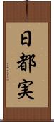 日都実 Scroll