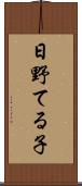日野てる子 Scroll