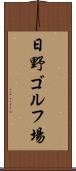 日野ゴルフ場 Scroll