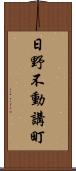 日野不動講町 Scroll