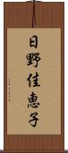 日野佳恵子 Scroll