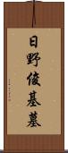 日野俊基墓 Scroll