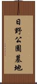 日野公園墓地 Scroll