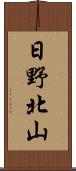 日野北山 Scroll
