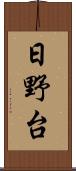 日野台 Scroll