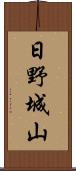 日野城山 Scroll