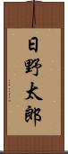 日野太郎 Scroll