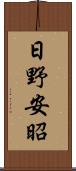 日野安昭 Scroll