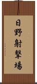 日野射撃場 Scroll