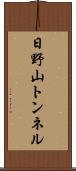 日野山トンネル Scroll