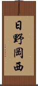 日野岡西 Scroll
