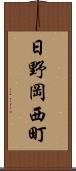 日野岡西町 Scroll