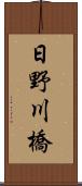 日野川橋 Scroll