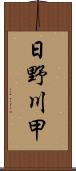 日野川甲 Scroll