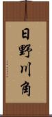 日野川角 Scroll