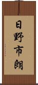 日野市朗 Scroll