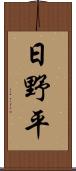 日野平 Scroll