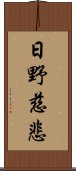 日野慈悲 Scroll